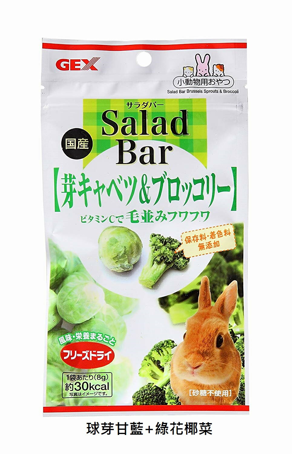 GEX Salad Bar 沙拉總匯 7849 球芽甘藍+綠花椰菜 日本國產