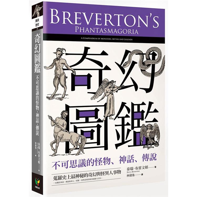 奇幻圖鑑：不可思議的怪物、神話、傳說 | 拾書所