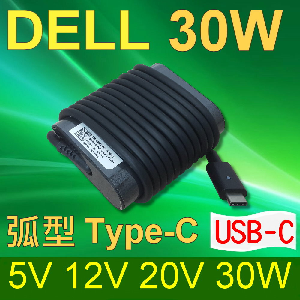 DELL 高品質 30W TYPE-C TYPE C USB-C 弧型 變壓器 HA30NM150 DA30NM150 08XTW5 0F17M7 Latitude 11，11 5175，11 5179，12，12 7275，XPS 12，XPS 12 9250