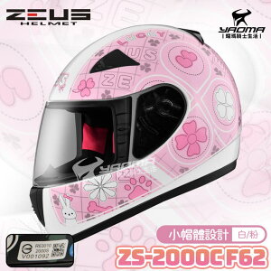 ZEUS安全帽 ZS-2000C F62 白粉 小頭 女生 全罩帽 2000C 耀瑪騎士機車部品