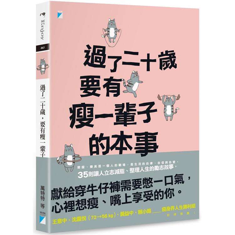 過了二十歲，要有瘦一輩子的本事 | 拾書所