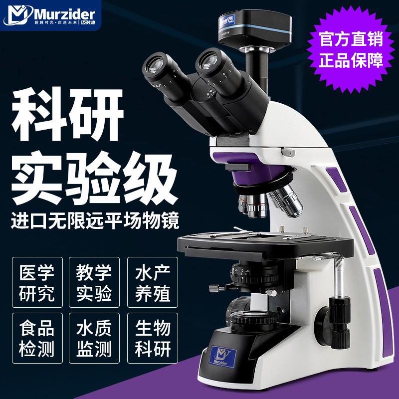 【諮詢客服驚喜多多】Murzider邁時迪高畫質科研三目生物顯微鏡實驗專業高畫質醫學研究專用電子光學顯微鏡看細菌水產養殖檢測MSD106