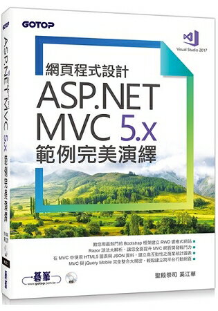 網頁程式設計ASP.NET MVC 5.x範例完美演繹(附範例程式)