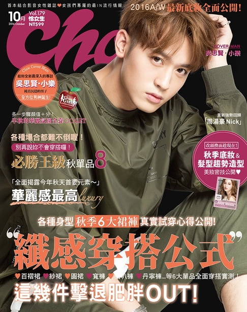 【電子書】CHOC恰女生（179）2016年10月號 0