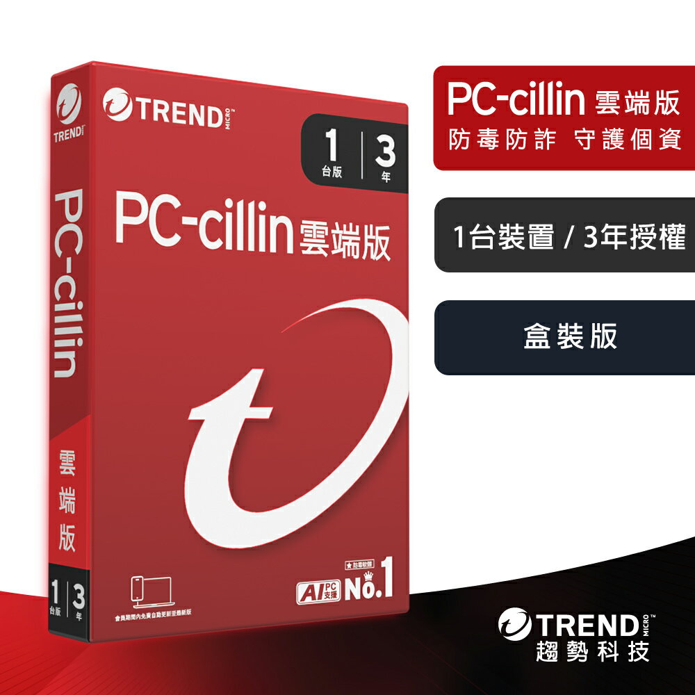 【趨勢】PC-cillin 2026 雲端版｜三年一台《盒裝版》【三井3C】