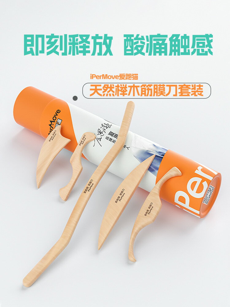 【台灣公司 可開發票】ipermove愛跑貓櫸木專業筋膜刀軟組織放鬆全身按摩多功能頸膜刮痧