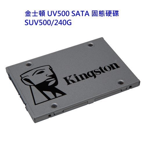 金士頓 固態硬碟 【SUV500/240G】 UV500 SSD SATA 3 介面 240GB 新風尚潮流