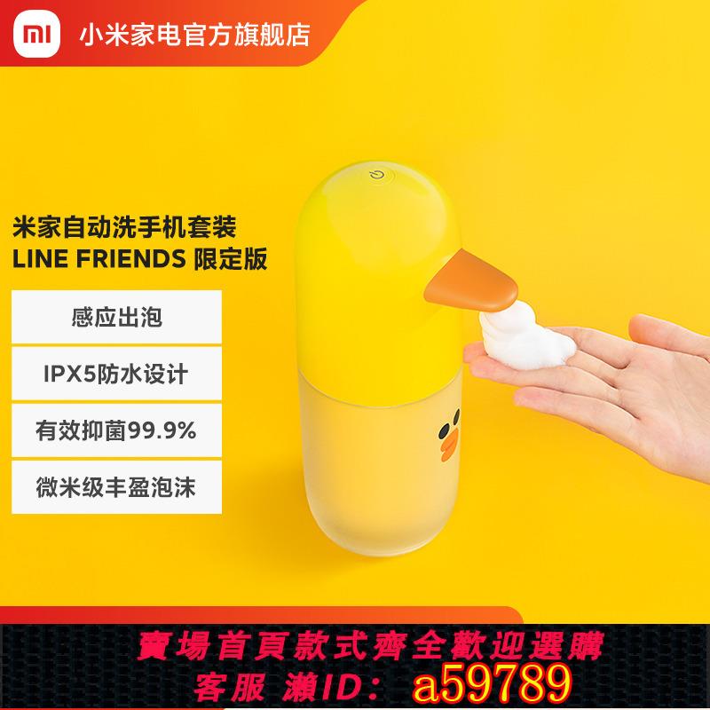 【臺灣公司 可打統編】小米米家自動洗手機LINE FRIENDS限定版充電泡沫抑菌感應皂液器