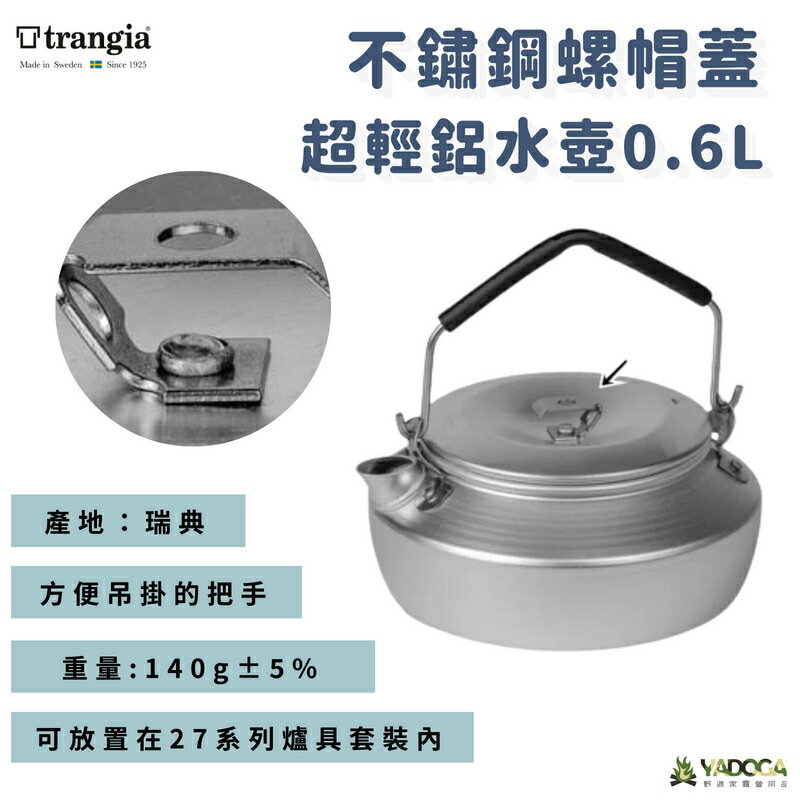 【野道家】Trangia 不鏽鋼螺帽蓋 超輕鋁水壺 0.6L