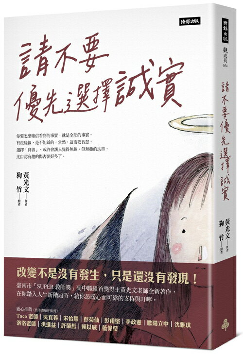 請不要優先選擇誠實