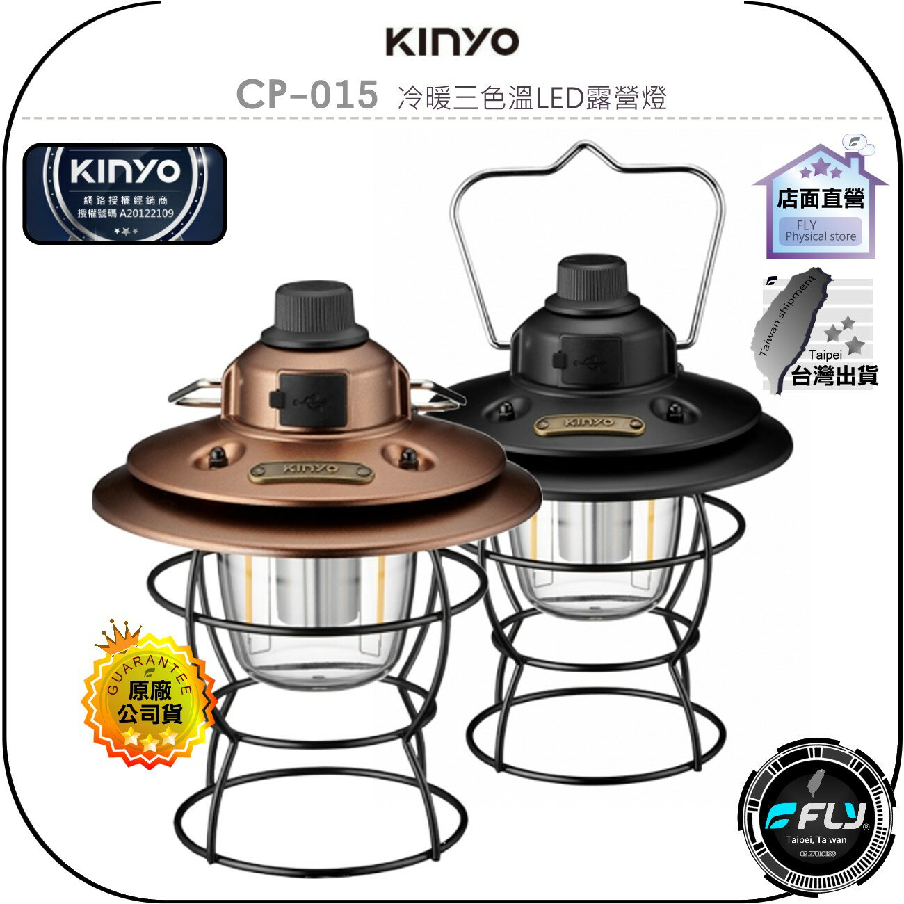 《飛翔無線3C》KINYO 耐嘉 CP-015 冷暖三色溫LED露營燈◉公司貨◉美式復古◉防潑水◉內建電池◉USB-C
