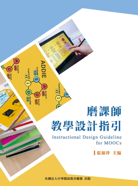 【電子書】磨課師教學設計指引