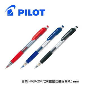 百樂 PILOT 七彩 搖搖自動鉛筆 HFGP-20R (0.5mm) / HFGP-20R7 (0.7mm)