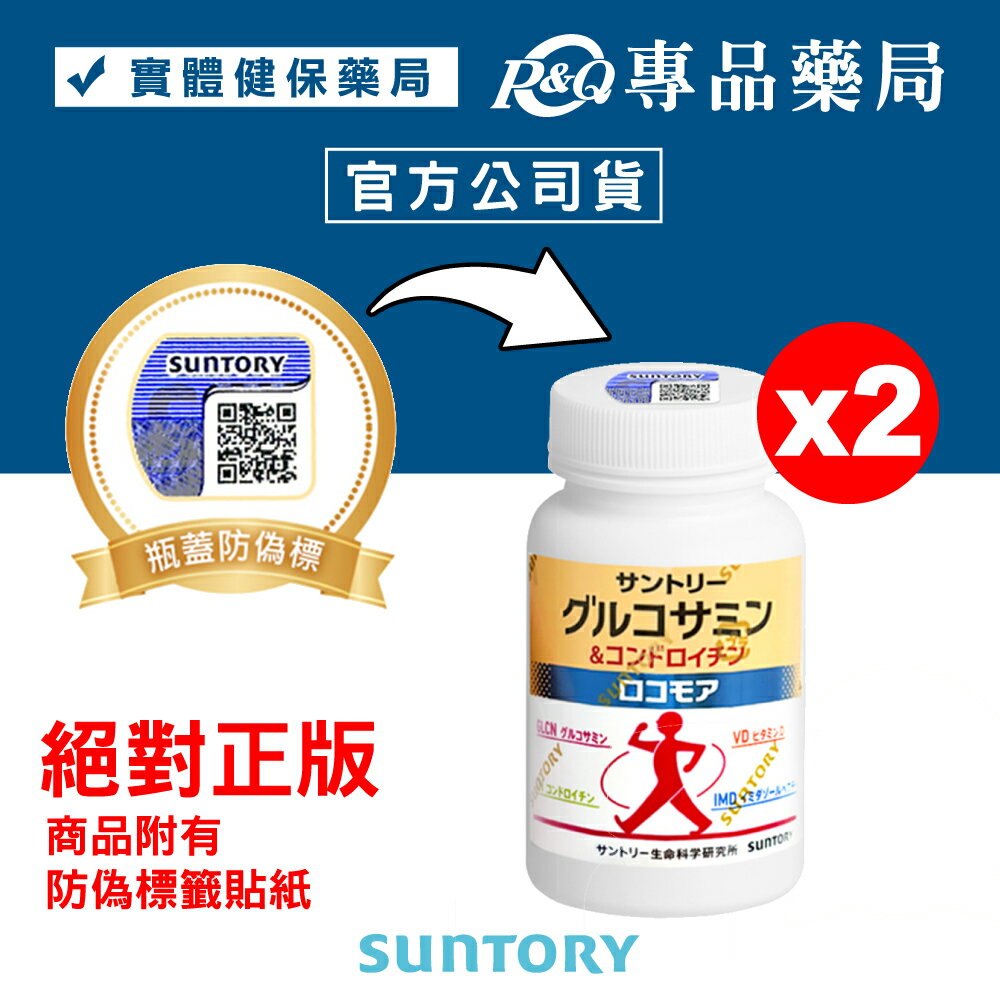 三得利 SUNTORY 固力伸 (葡萄糖胺+軟骨素+蛋白聚醣) 180錠X2瓶 專品藥局【2031003】 0