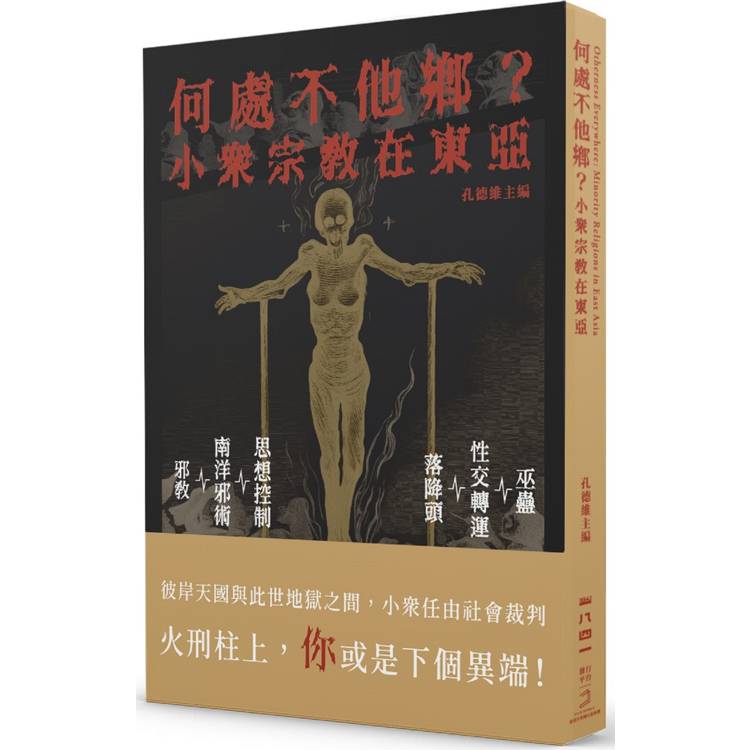 何處不他鄉？小眾宗教在東亞