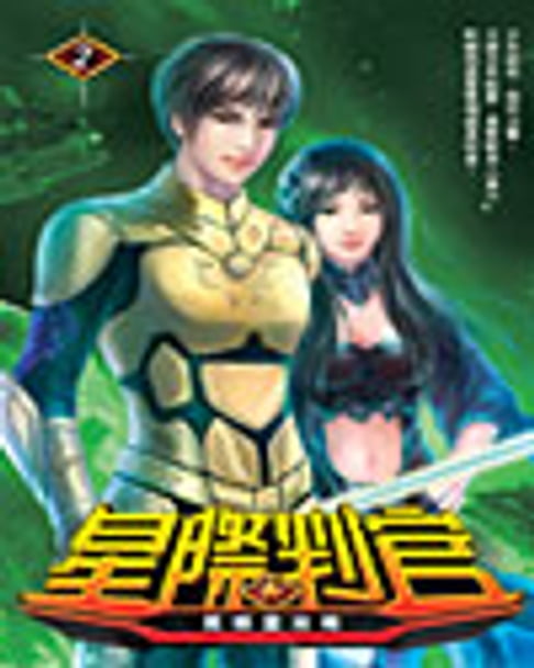 【電子書】星際判官02莫邪星攻略 0