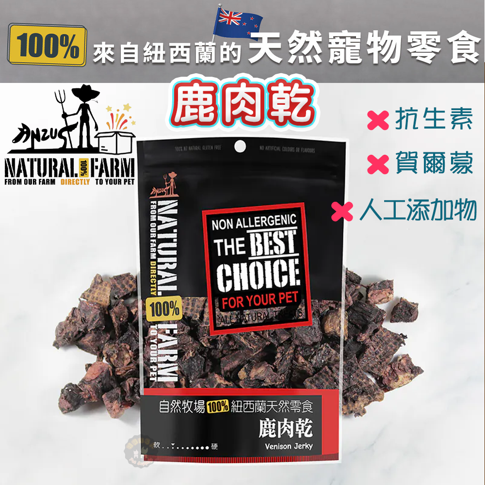 紐西蘭Natural Farm自然牧場【鹿肉乾】寵物零食 天然食材 寵物肉片軟零食 低熱量 低脂低卡 寵物點心 狗狗點心