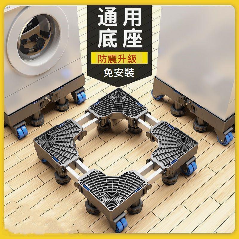 洗衣機底座通用全自動托架置物架滾筒移動萬向輪墊高支架冰箱腳架