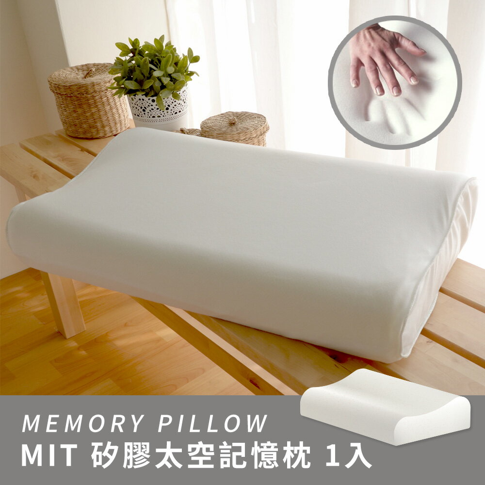 MIT枕頭/枕心【矽膠太空記憶枕頭】1入 絲薇諾