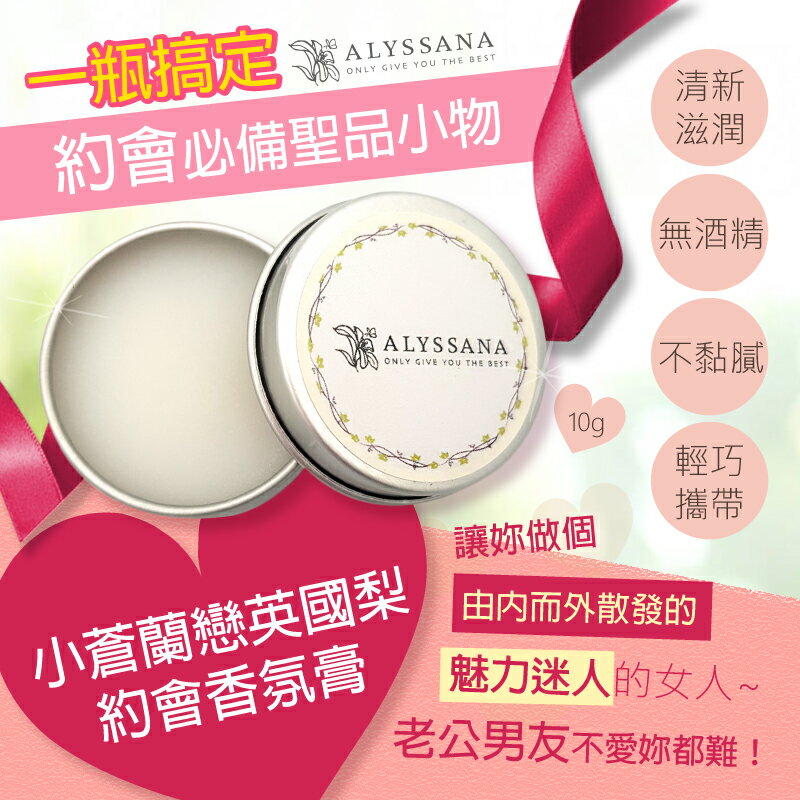 【夯貨預購】約會小物 亞琳莎娜 ALYSSANA 小蒼蘭戀英國梨約會香氛膏10g 二姐特色代購 【TAI二姐國際代購】