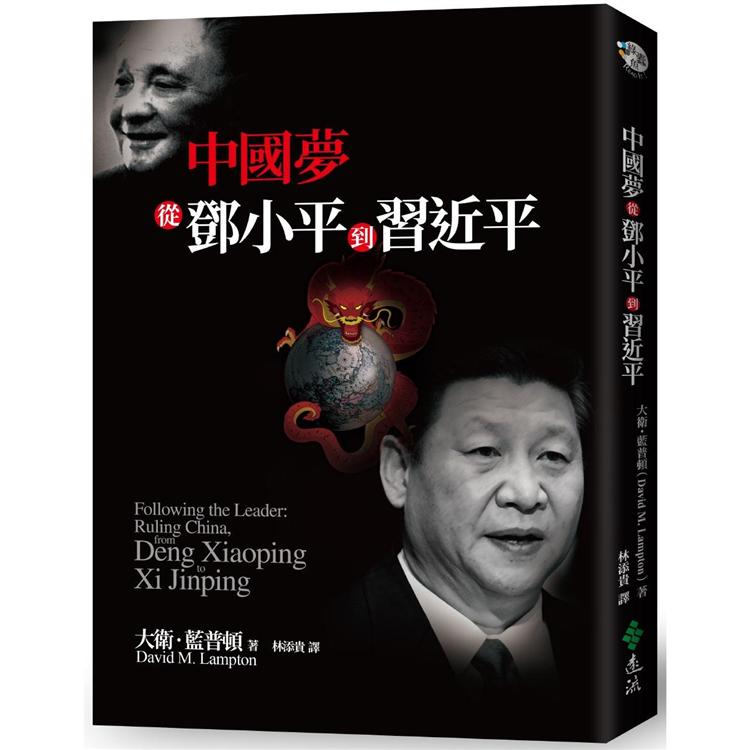 中國夢：從鄧小平到習近平 | 拾書所