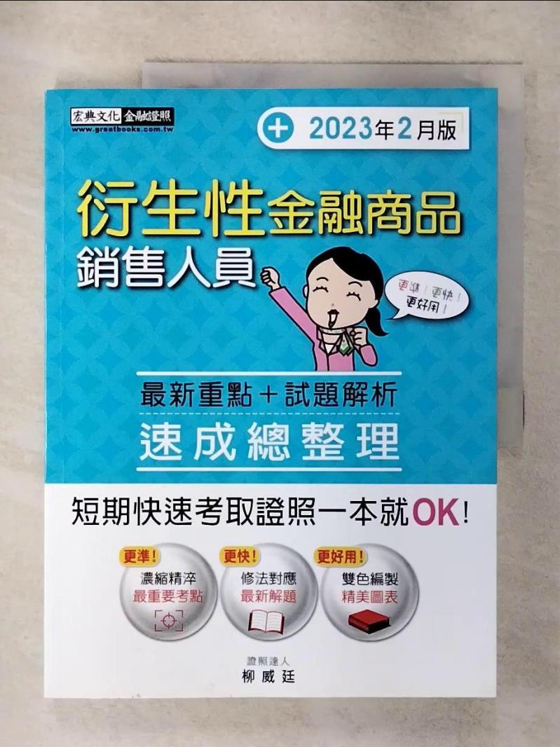 【書寶二手書T1／進修考試 FOG】衍生性金融商品銷售人員速成 柳威廷編著