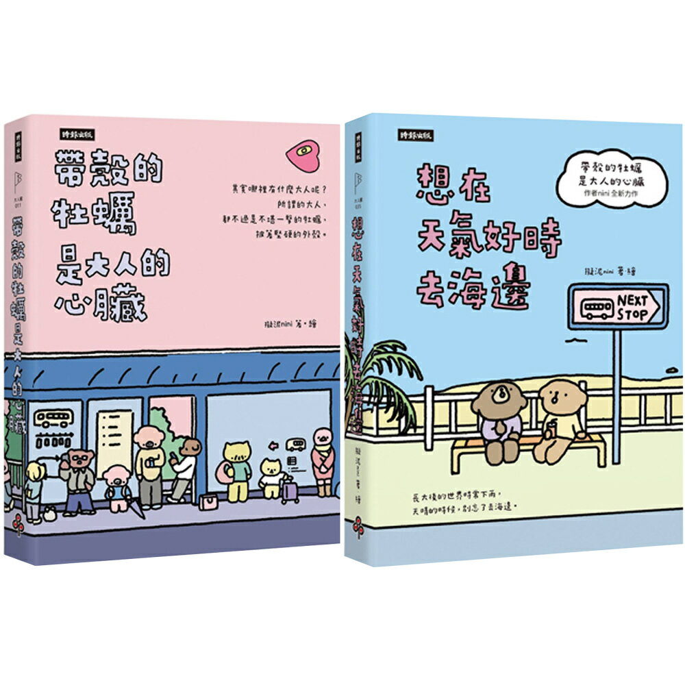 擬泥nini：《帶殼的牡蠣是大人的心臟》+《想在天氣好時去海邊》