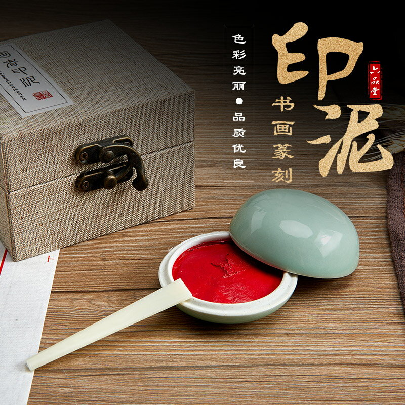 印泥 印臺 印泥堆朱硃砂朱膘印泥手賬書畫彩色印泥書法篆刻印泥印章套裝便攜印臺印泥盒蓖麻油文房四寶陶瓷盒『ZW10214』