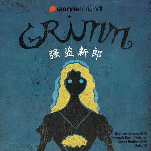 【有聲書】强盗新郎 0