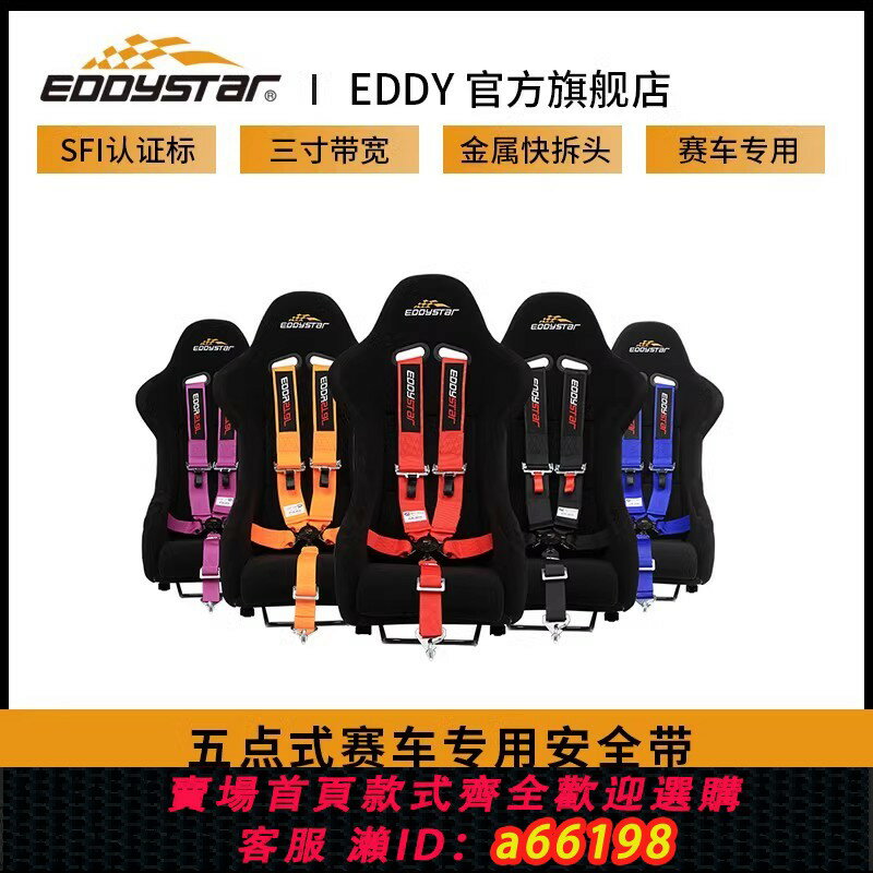 【臺灣公司 可開發票】EDDYSTAR賽車安全帶三寸五點式通用改裝汽車座椅安全帶快拆