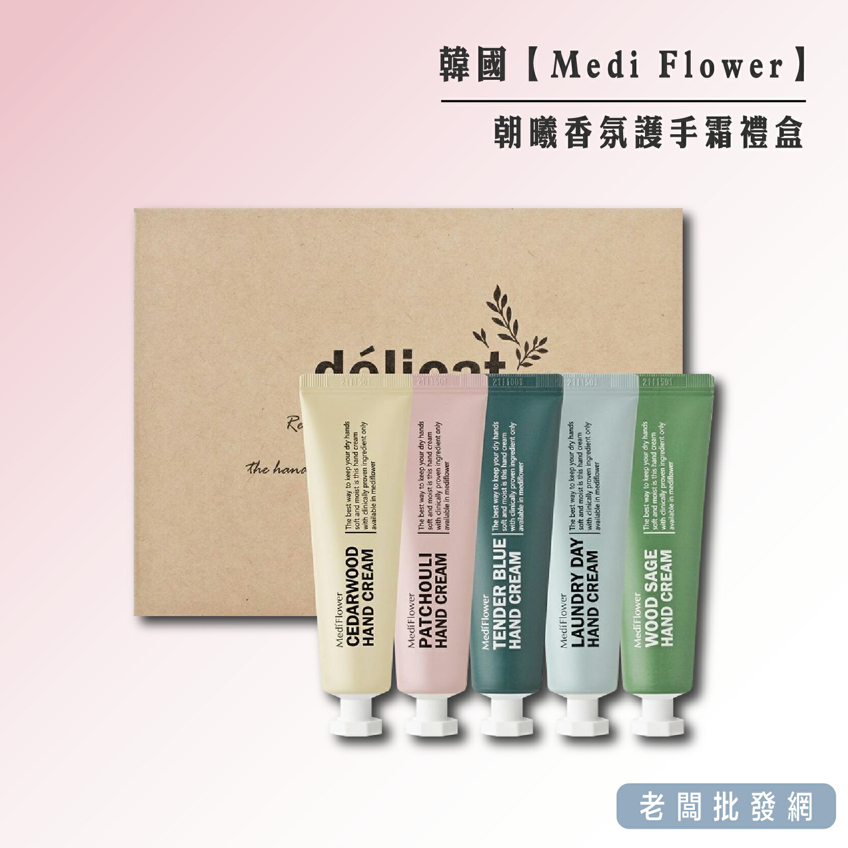 【正貨+發票】韓國 Medi Flower 朝曦香氛護手霜禮盒 效期2026.11.20【老闆批發網】