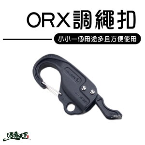 ORX master 快速調繩扣 繩扣 D扣 水線 綑綁 固定帳篷營釘