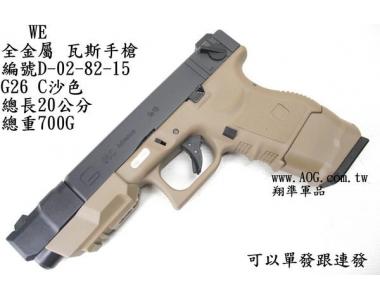 【翔準軍品AOG】 WE G26C沙色 GLOCK 瓦斯槍，手槍，BB槍(金屬滑套+金屬槍管)AUTO D-02-82-15