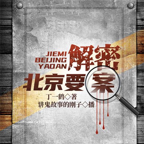 【有聲書】北京要案 0