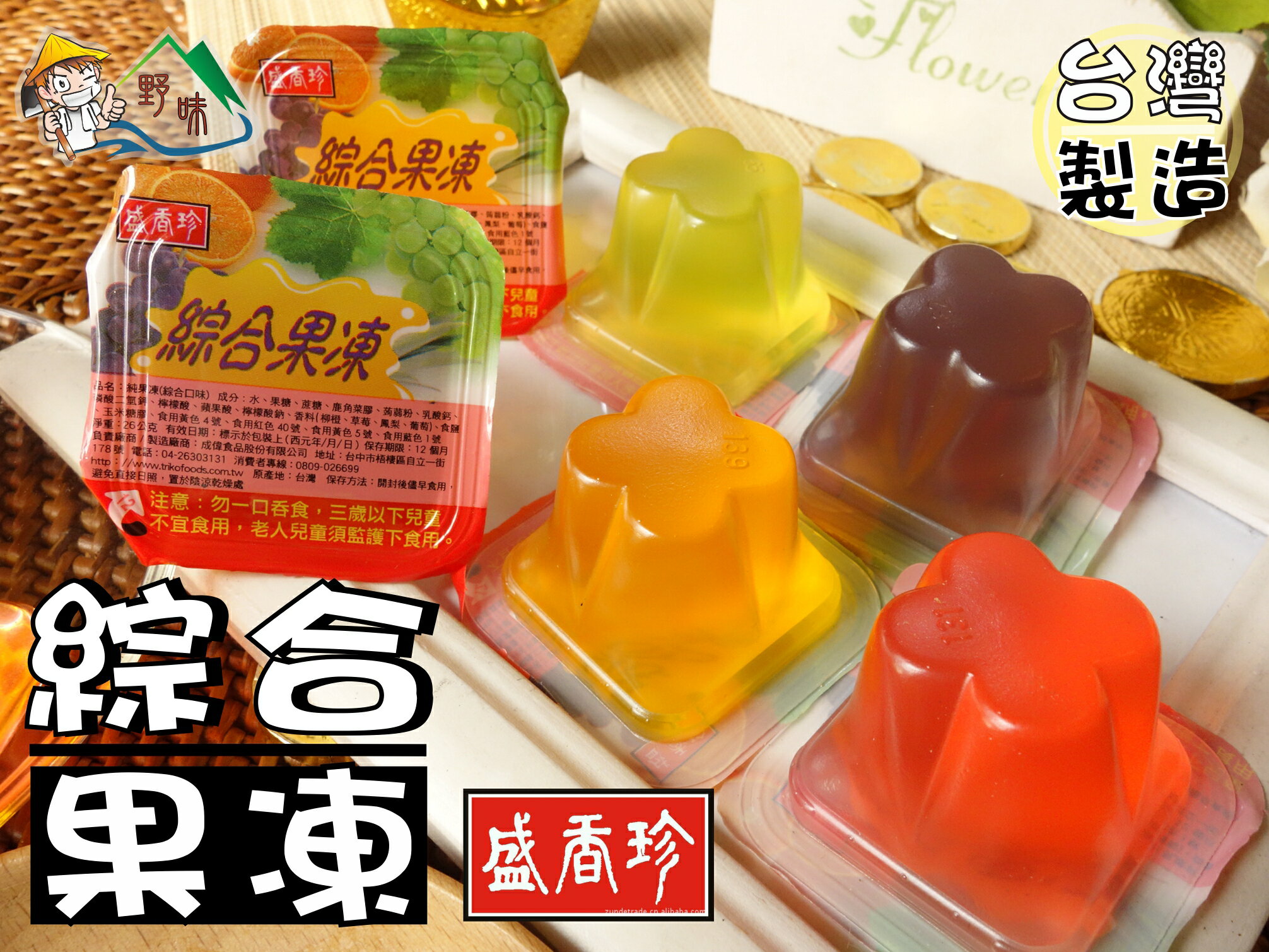 【野味食品】盛香珍 純果凍(綜合果凍,6顆(約165g/包),14顆(約380g/包),桃園實體店面出貨)