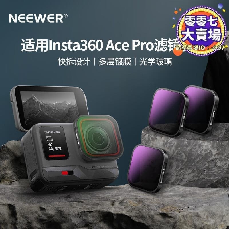 【可開發票】【高品質】紐爾（NEEWER）適用影石Insta 360 ACE PRO濾鏡套裝 運動相機偏振 全臺
