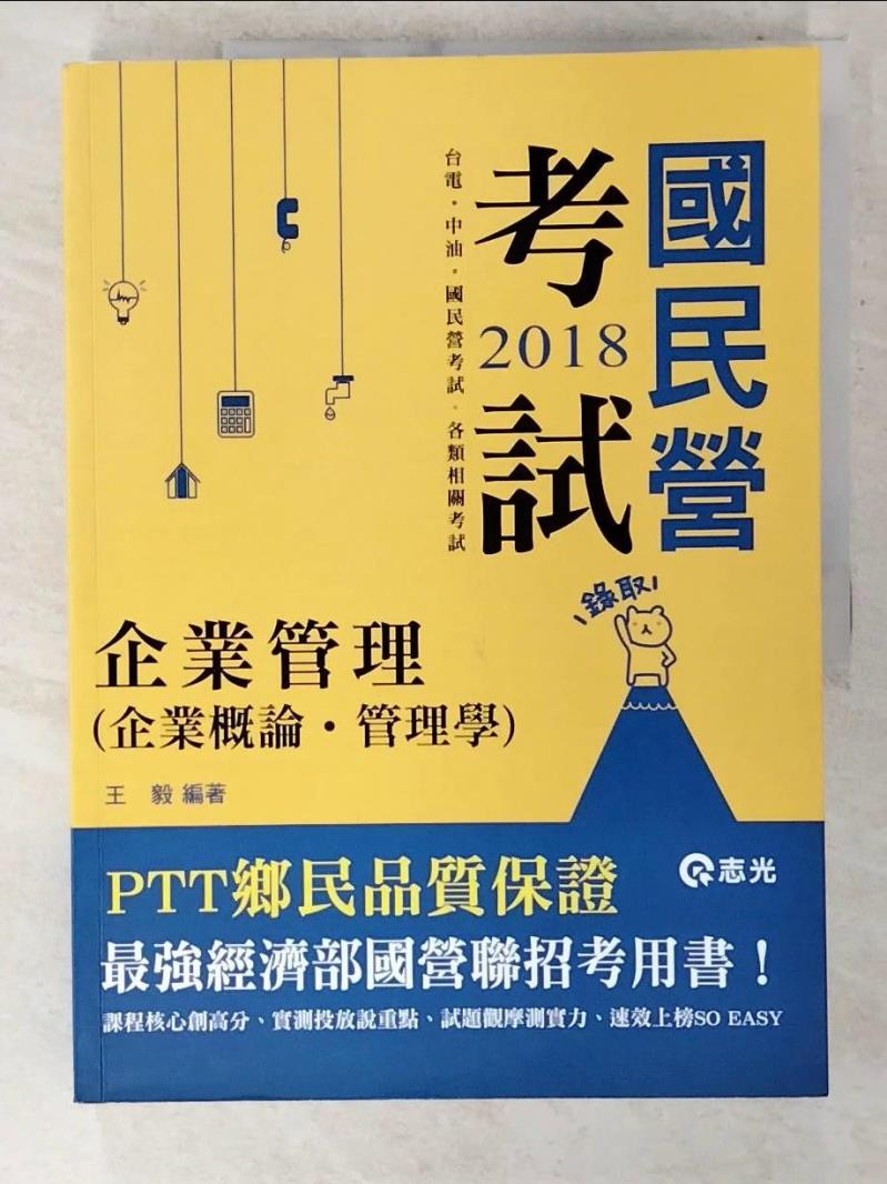 【書寶二手書T6／進修考試 EU2】企業管理(企業概論‧管理學) 王毅
