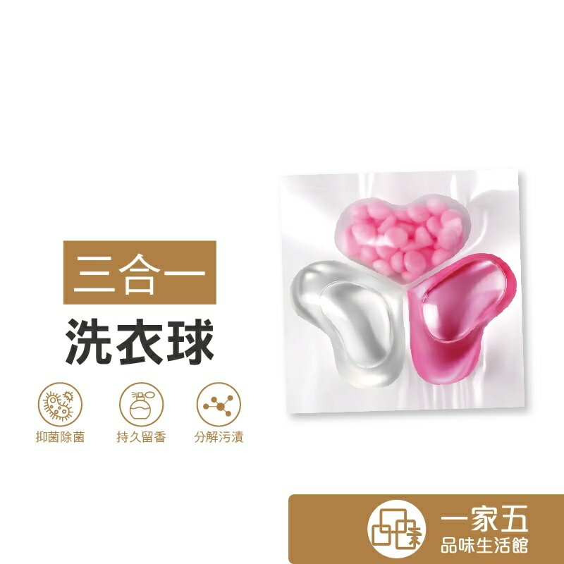 香水型洗衣凝珠 洗衣膠囊 濃縮洗衣精 衣物芳香劑 三合一洗衣球