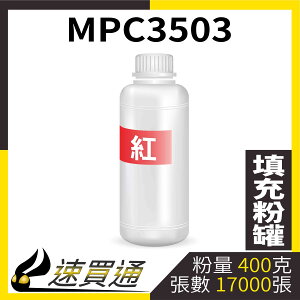 【速買通】RICOH MPC3503 紅 填充式碳粉罐