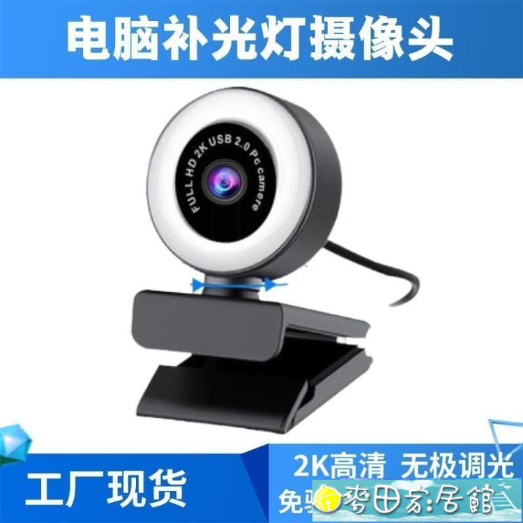 攝像頭 電腦USB攝像頭補光燈美顏高清攝像頭直播視頻1080P補光攝像頭 快速出貨