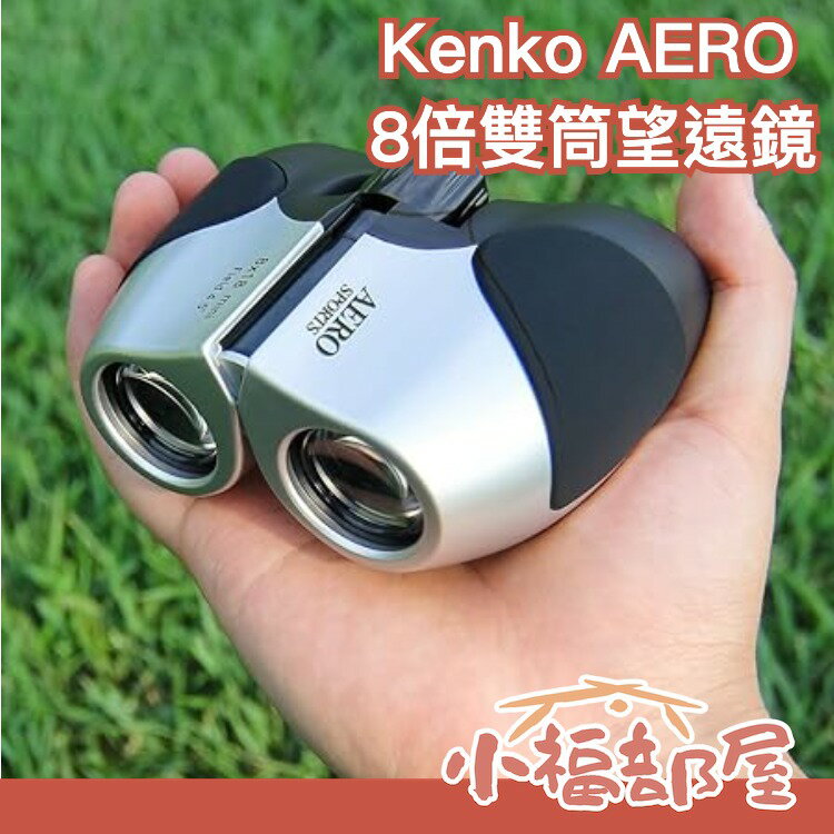 日本 Kenko 肯高 ‎AERO 8倍雙筒望遠鏡 演唱會 戶外 露營 賞鳥 手機望遠鏡 夜視 比賽 運動會 球賽 野營【小福部屋】