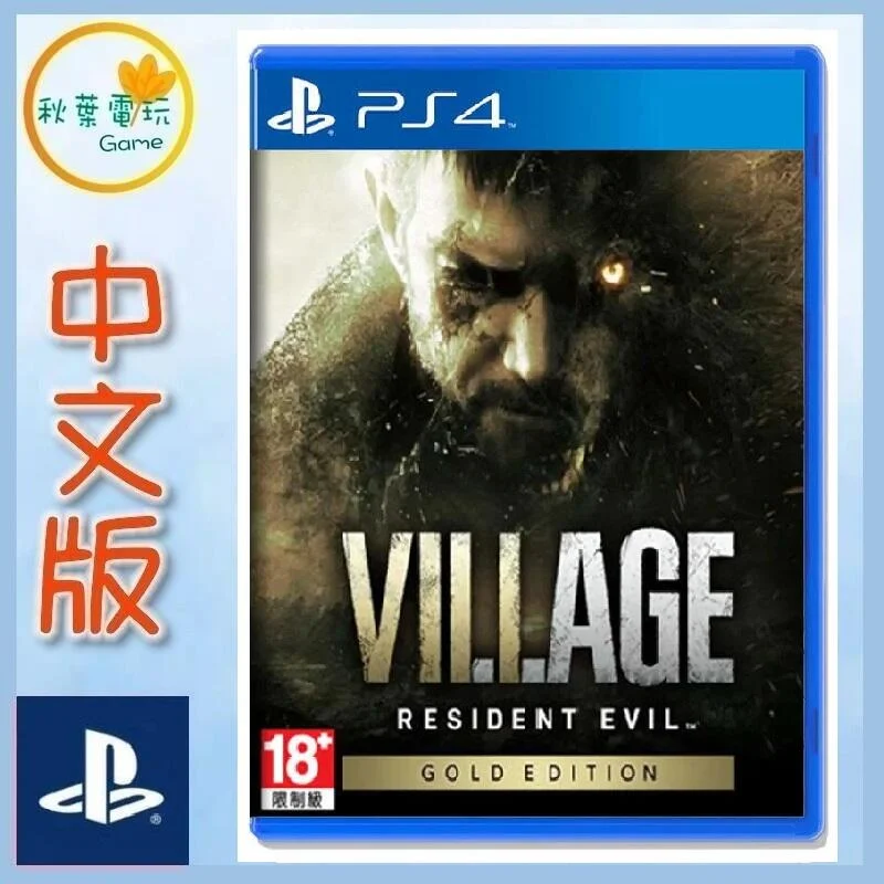 ●秋葉電玩● PS4 惡靈古堡8 村莊 黃金版，中文版