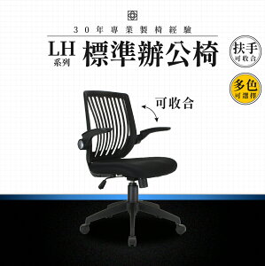 【專業辦公椅】標準辦公椅-LH系列｜多色 彈性網布 會議椅 工作椅 電腦椅 台灣品牌