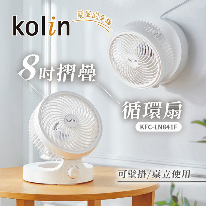 【全館免運】【Kolin歌林】8吋摺疊循環扇 KFC-LN841F【滿額折99】