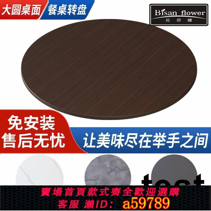 【臺灣公司 可打統編】餐桌轉盤實木顆粒板可旋轉圓盤飯桌轉臺大圓桌面酒店圓桌轉盤底座