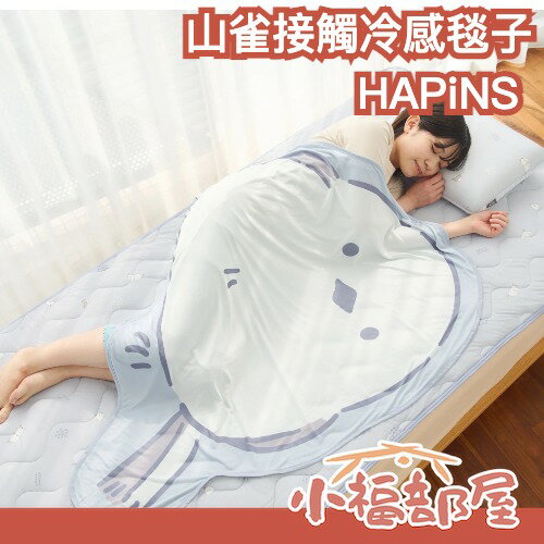 HAPiNS 山雀 接觸冷感毯子 涼感 涼毯 夏季涼被 空調毯 迅速降溫 消暑 【小福部屋】-小福部屋-日本商品推薦