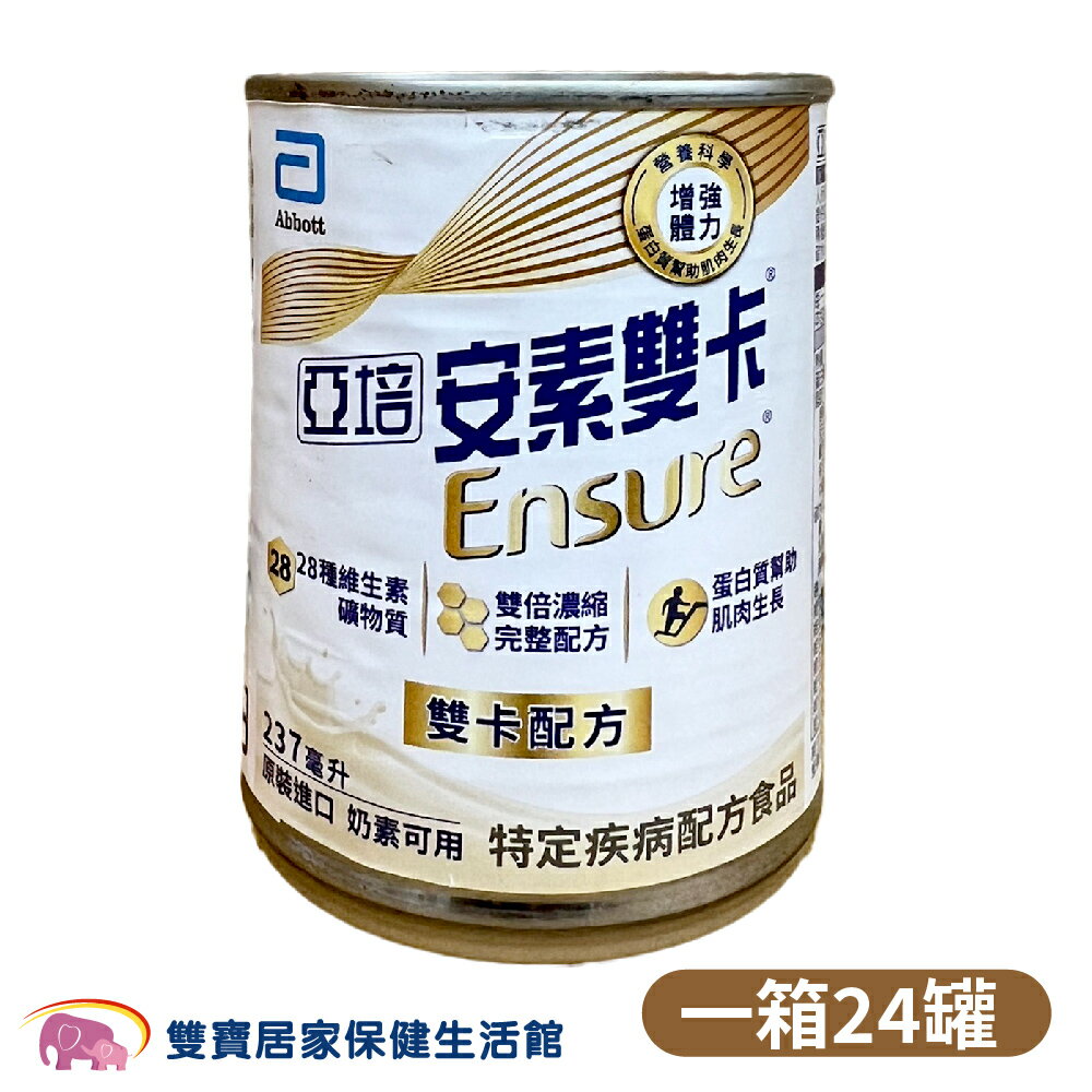 【效期2025/03】亞培安素雙卡237ML 一箱24罐 雙倍熱量 雙倍濃縮