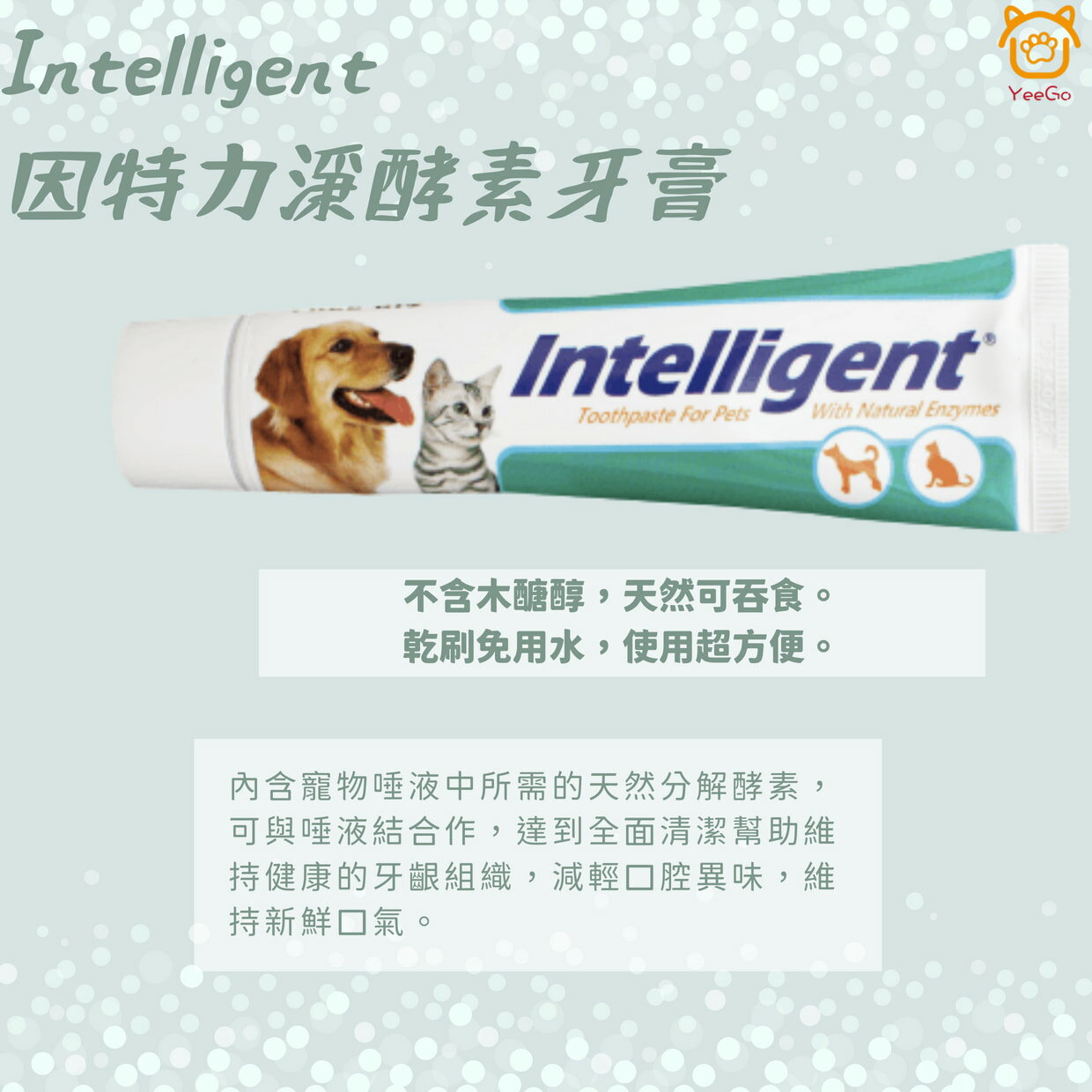 【億品會】Intelligent因特力淨酵素牙膏 寵物牙膏 狗狗牙膏 貓咪牙膏 動物牙膏 刷牙