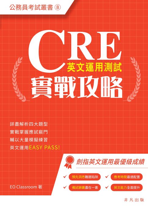 【電子書】CRE英文運用測試實戰攻略 0