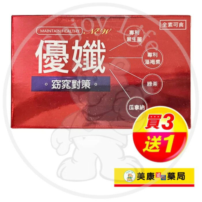 【新映澄】優孅NEW囊20粒 / 專利黑生薑、藻褐素 / 綠茶 / 瓜拿納 / 全素可食 / 買３送１ ✦美康藥局✦